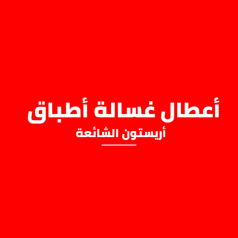 أعطال غسالة أطباق أريستون الشائعة