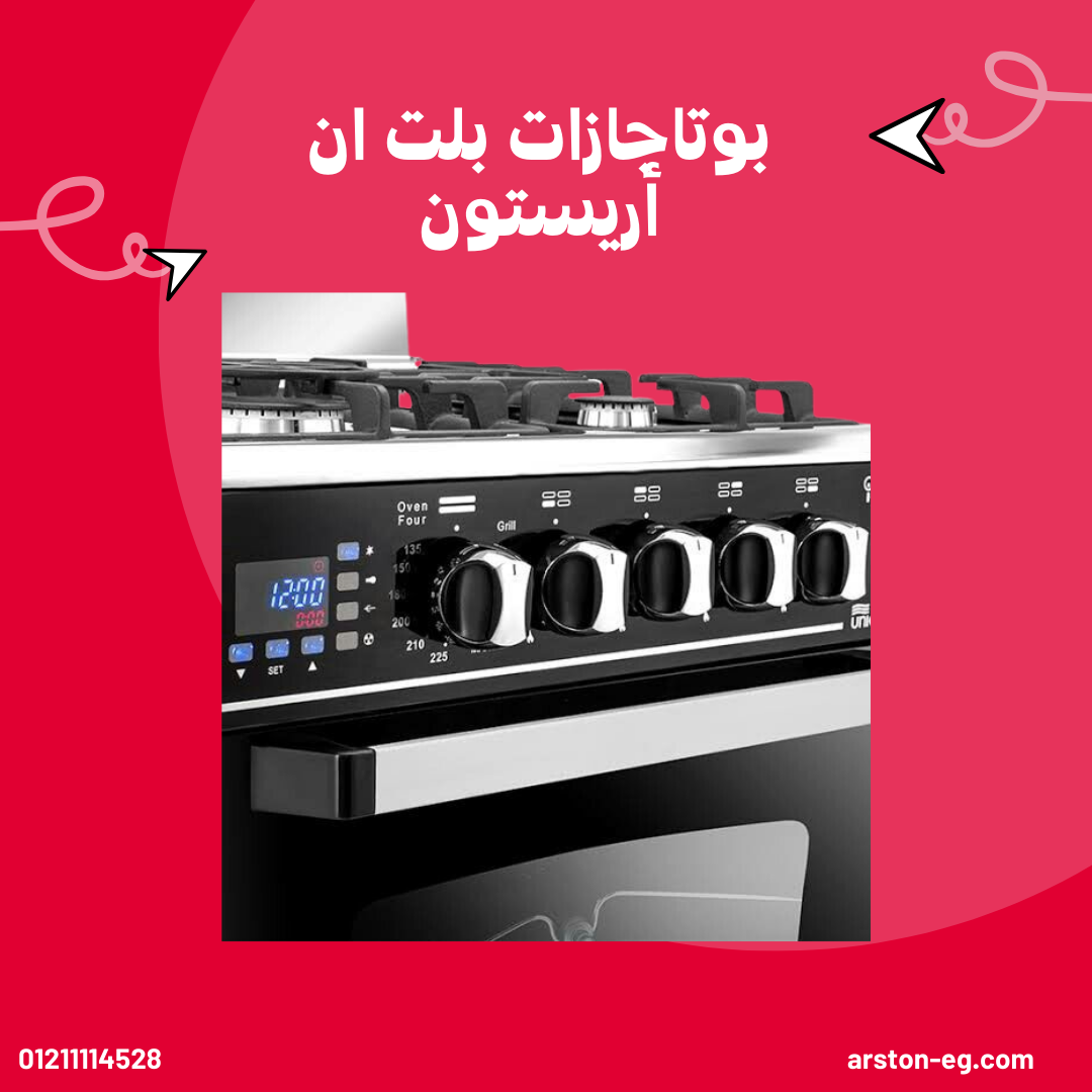 صيانة بوتاجازات اريستون بلت ان
