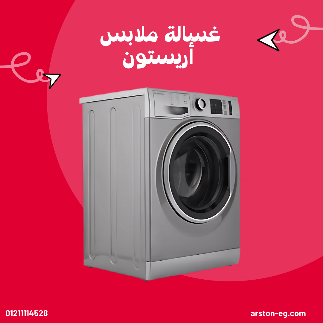 صيانة غسالة اريستون
