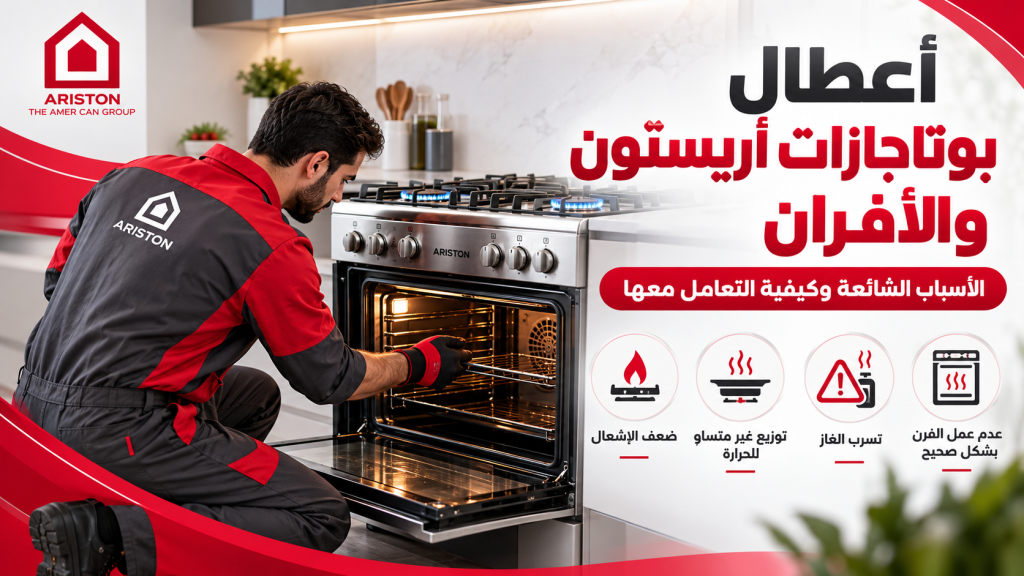 أعطال بوتاجازات أريستون والأفران