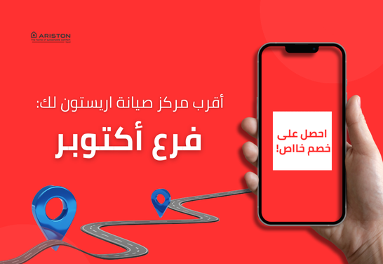 صيانة اريستون في اكتوبر