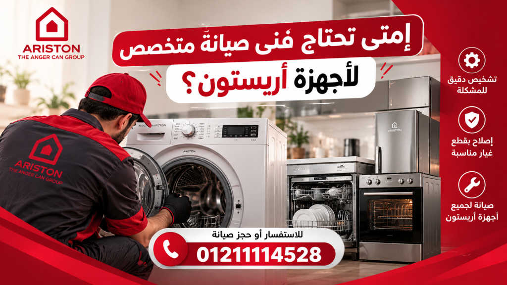 إمتى تحتاج فني صيانة متخصص لأجهزة أريستون؟