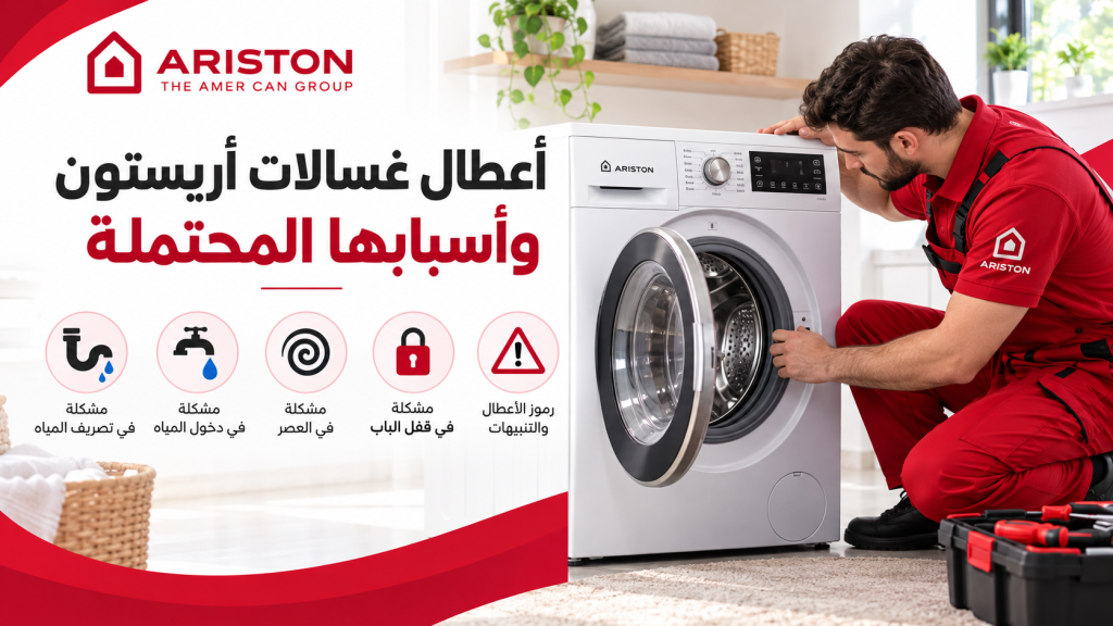 أعطال غسالات أريستون وأسبابها المحتملة