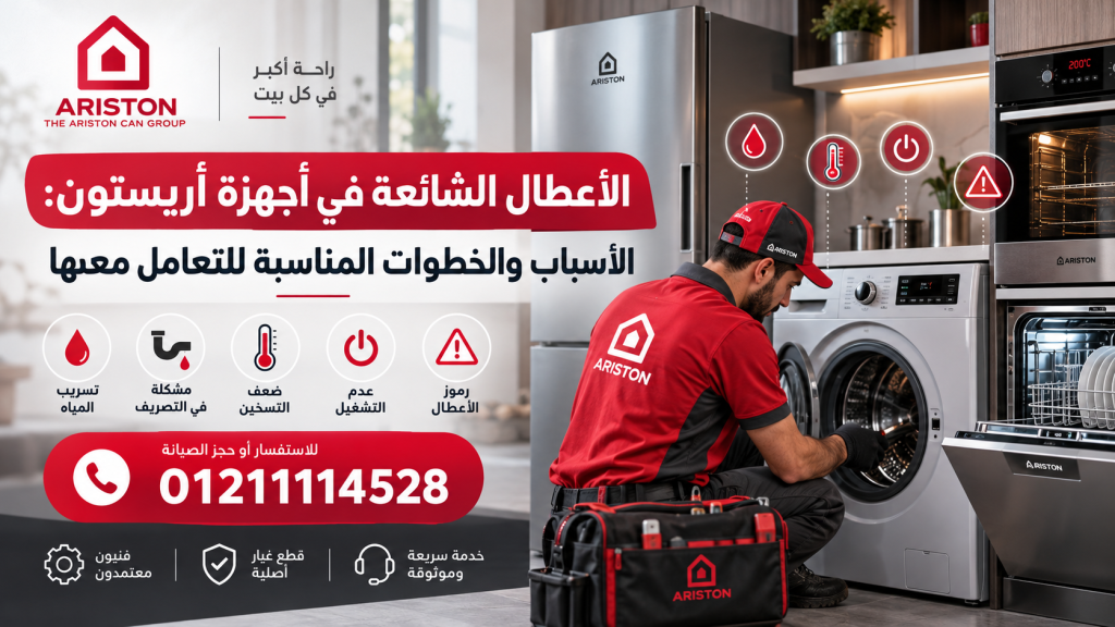 الأعطال الشائعة في أجهزة أريستون: الأسباب والخطوات المناسبة للتعامل معها