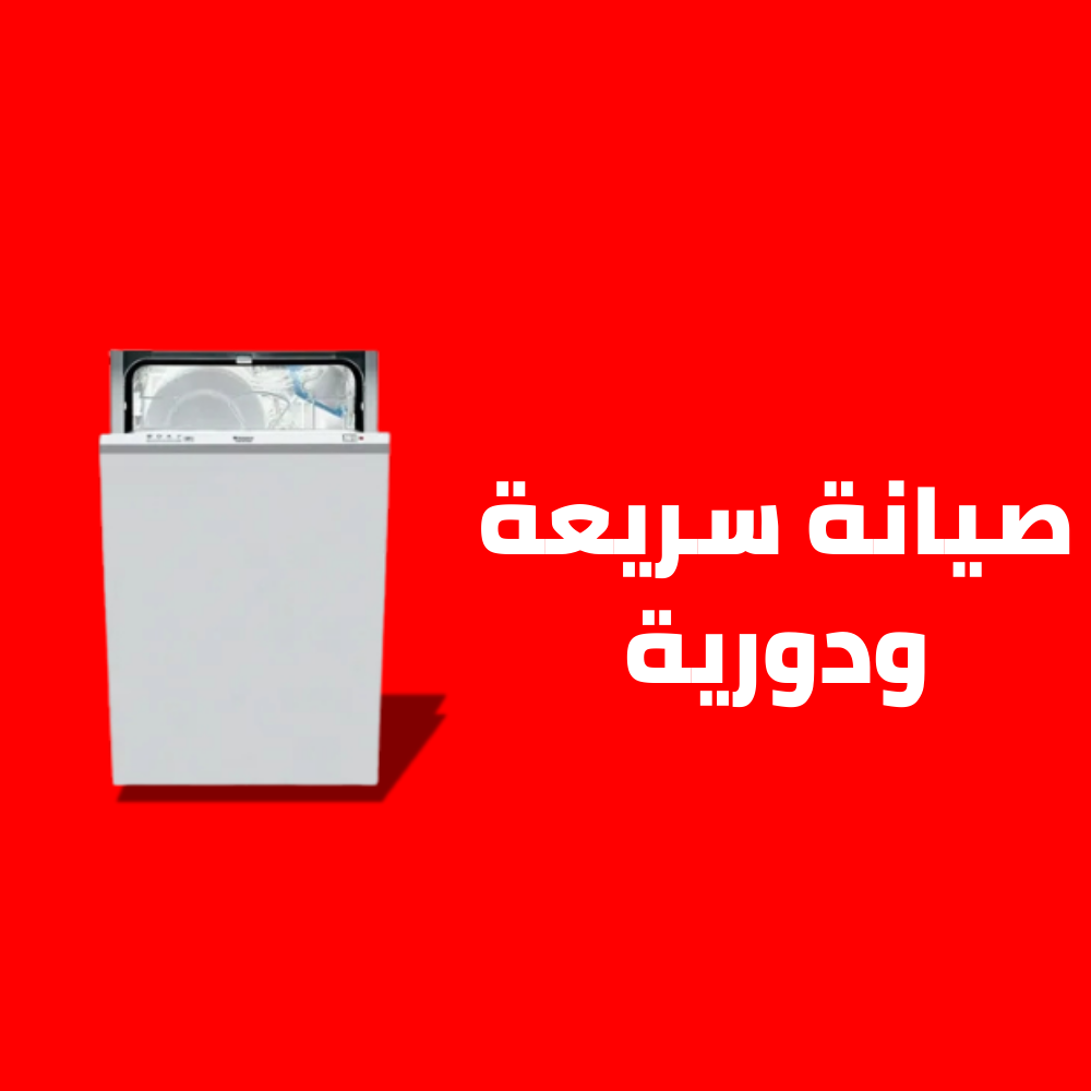 أعطال غسالة أطباقأريستون الشائعة