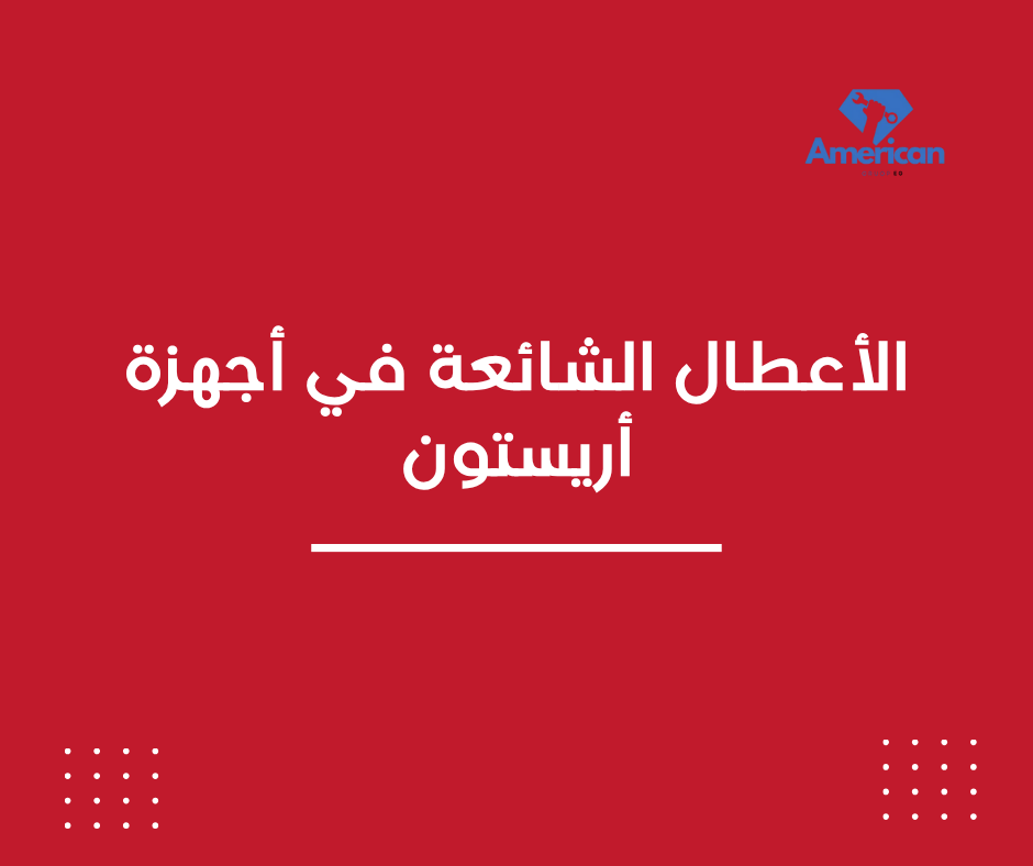 الأعطال الشائعة في أجهزة أريستون: الأسباب والحلول خطوة بخطوة