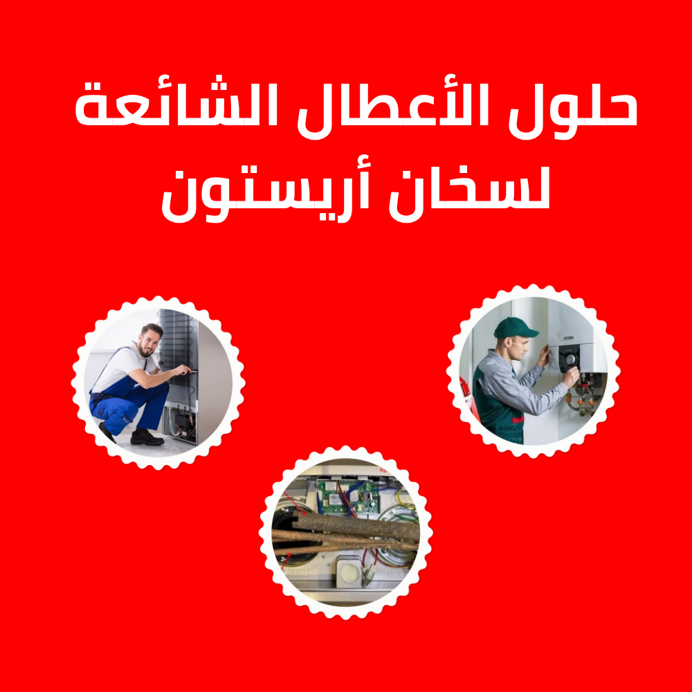 حلول الأعطال الشائعة لسخان أريستون