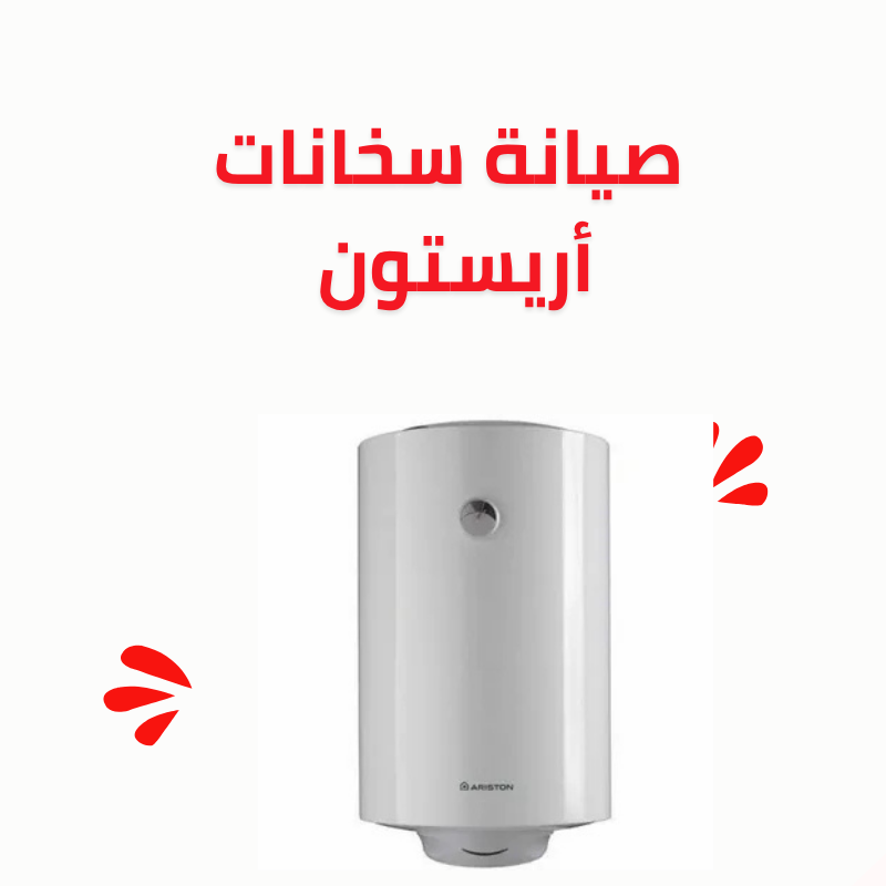 مركز صيانة سخان أريستون – فنيين متخصصين وخدمة فورية 01211114528