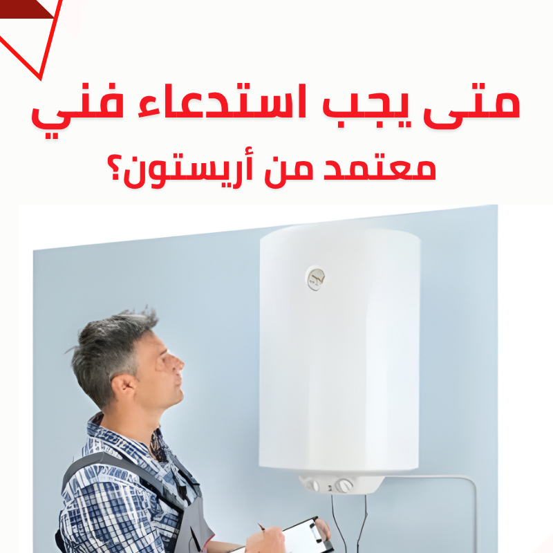مركز صيانة سخان أريستون – فنيين متخصصين وخدمة فورية 01211114528