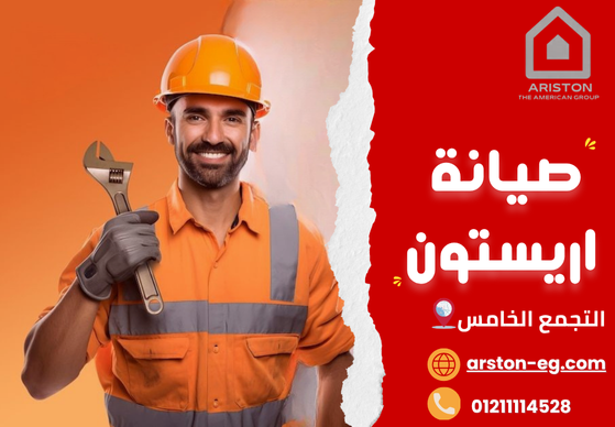 صيانة أريستون التجمع الخامس