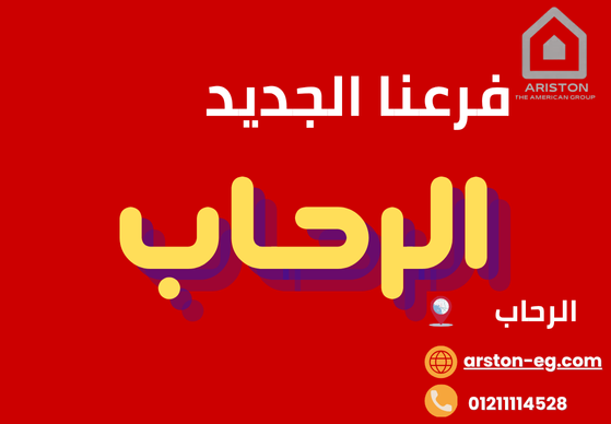 صيانة أريستون الرحاب