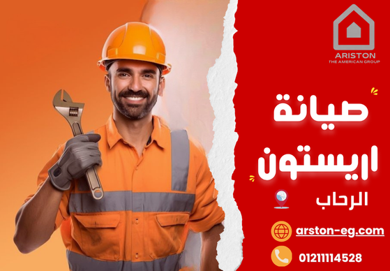 صيانة أريستون الرحاب