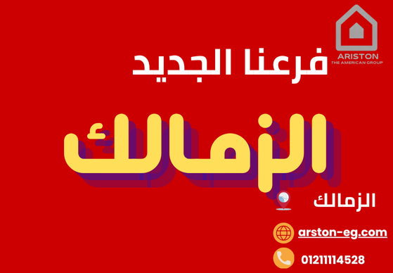 صيانة أريستون الزمالك