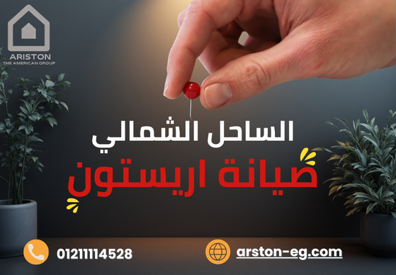 صيانة أريستون الساحل الشمالي