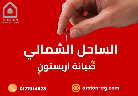 صيانة أريستون الساحل الشمالي