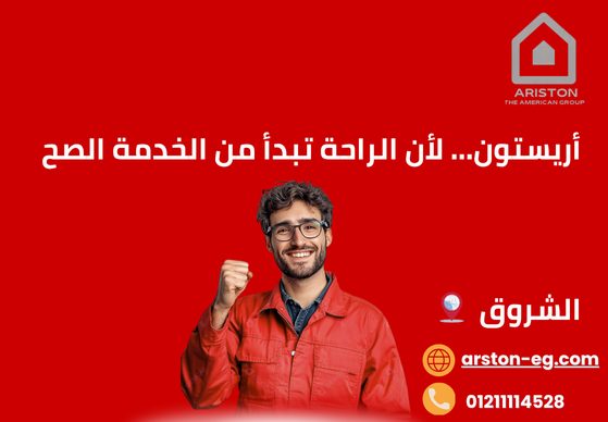صيانة أريستون الشروق