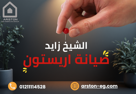 صيانة أريستون الشيخ زايد