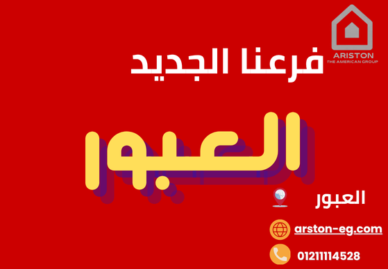 صيانة أريستون العبور