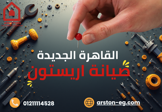 صيانة أريستون القاهرة الجديدة