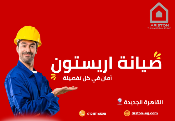 صيانة أريستون القاهرة الجديدة