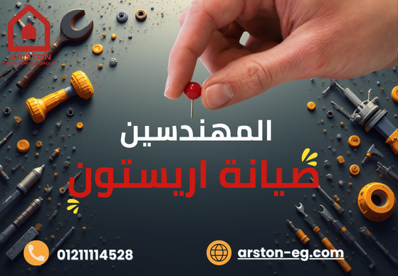 صيانة أريستون المهندسين