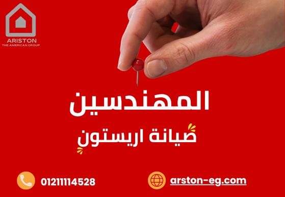 صيانة أريستون المهندسين