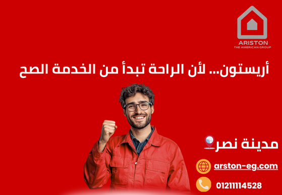 صيانة أريستون مدينة نصر