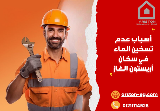 أسباب عدم تسخين الماء في سخان أريستون الغاز