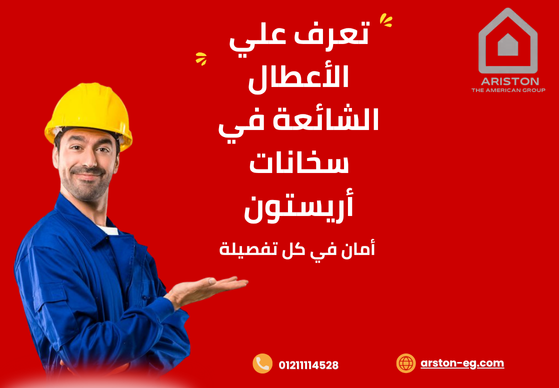 أسباب الأعطال الشائعة في سخانات أريستون