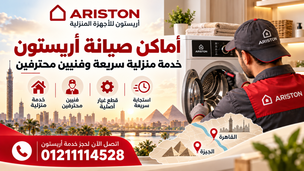 جهاز أريستون عندك محتاج صيانة، ومش عارف تتواصل مع مين أو هل منطقتك ضمن نطاق الخدمة؟ قبل ما تضيع وقتك في البحث عن مركز قريب، الأهم إنك تعرف المناطق المتاحة، وطريقة حجز زيارة لفحص الجهاز وتحديد العطل والتكلفة. من خلال خدمة صيانة أجهزة أريستون، يمكنك الاستفسار عن إمكانية توفير فني لمنطقتك، سواء كنت تحتاج إلى صيانة غسالة أو سخان أو ثلاجة أو فرن. اتصل على رقم الخط الساخن 01211114528، وحدد نوع الجهاز وعنوانك لمعرفة تفاصيل الخدمة المتاحة. أين تتوفر أماكن صيانة أريستون بالقرب منك؟ تختلف تغطية الصيانة حسب المنطقة ومواعيد الحجز، لذلك يساعدك تحديد موقعك بدقة على معرفة إمكانية توفير زيارة منزلية والموعد المناسب. وتشمل المناطق المذكورة ضمن نطاق الخدمة القاهرة والجيزة و6 أكتوبر والقاهرة الجديدة والتجمع. أماكن صيانة أريستون في القاهرة إذا كنت تبحث عن أماكن صيانة أريستون في القاهرة، يمكنك الاستفسار عن تغطية مناطق مدينة نصر، ومصر الجديدة، والمعادي، والعبور. عند التواصل، وضّح نوع الجهاز والمشكلة التي تواجهك، مع ذكر منطقتك بالتحديد، حتى تتمكن من معرفة إمكانية حجز زيارة منزلية. للاستفسار عن الصيانة في القاهرة، اتصل على رقم صيانة اريستون 01211114528. صيانة أريستون في الجيزة تشمل المناطق المطلوب الاستفسار عن تغطيتها في الجيزة فيصل والهرم والدقي والمهندسين والعجوزة. سواء كان الجهاز غسالة أو سخانًا أو ثلاجة، اشرح المشكلة عند الحجز لتوضيح طبيعة الفحص المطلوب وتحديد الموعد المتاح. أماكن صيانة أريستون في 6 أكتوبر إذا كنت من سكان 6 أكتوبر أو حدائق أكتوبر، يمكنك الاستفسار عن توفر الخدمة في منطقتك، بما في ذلك الحي السادس ومنطقة الحصري. يُفضّل تحديد عنوانك ونوع جهاز أريستون قبل الحجز لتأكيد نطاق التغطية والموعد المناسب. صيانة أريستون في القاهرة الجديدة والتجمع لعملاء القاهرة الجديدة، تشمل المناطق المطلوب التأكد من تغطيتها التجمع الأول والتجمع الخامس والرحاب ومدينتي. عند التواصل، يمكنك طلب معرفة إمكانية إجراء الفحص داخل المنزل، والتكلفة المتوقعة للزيارة، وما إذا كان الإصلاح يحتاج إلى قطع غيار. ما الأجهزة التي يمكنك طلب صيانتها؟ تغطي خدمات الصيانة المطلوبة أجهزة أريستون المنزلية المختلفة، مع تحديد نوع الفحص وفقًا للجهاز والعطل. غسالات أريستون: فحص مشكلات التشغيل والعصر والصرف وتسريب المياه. سخانات أريستون: فحص ضعف التسخين ومشكلات التشغيل وتسريب المياه. ثلاجات أريستون: فحص ضعف التبريد والأصوات غير المعتادة وتراكم الثلج. أفران أريستون: فحص مشكلات التسخين والتشغيل، وفقًا لنوع الفرن. يعتمد الإجراء المناسب على نتيجة الفحص، ولا يمكن تحديد سبب العطل أو تكلفة الإصلاح بدقة قبل معرفة حالة الجهاز. كيف تحجز زيارة صيانة أريستون؟ تقدر تبدأ طلب الصيانة بخطوات بسيطة تساعد على تحديد الخدمة المناسبة: اتصل على 01211114528 للاستفسار عن الحجز. حدّد نوع الجهاز والموديل إن أمكن. اشرح العطل باختصار، واذكر المنطقة والعنوان. استفسر عن موعد الزيارة ورسوم الفحص المتوقعة. قبل الإصلاح، اطلب توضيح التكلفة وأي ضمان متاح على العمل أو قطع الغيار. كلما كانت بيانات الجهاز والعطل أوضح، أصبح تحديد متطلبات الزيارة أسهل، وتجنبت الالتباس بشأن الخدمة المطلوبة. كيف تختار مركز صيانة أريستون المناسب؟ اختيار جهة الصيانة لا يعتمد على قربها الجغرافي فقط؛ من المهم أيضًا معرفة تفاصيل الخدمة قبل الموافقة على الإصلاح. وضوح التكلفة: استفسر عن رسوم الفحص وتكلفة الإصلاح وقطع الغيار قبل بدء العمل. ملاءمة الخبرة: اسأل عن خبرة الفني في نوع جهازك وموديله، خصوصًا إذا كان الجهاز من موديلات قديمة. تفاصيل الضمان: إذا توفر ضمان على الإصلاح أو قطع الغيار، اطلب معرفة مدته وشروطه بوضوح. تأكيد بيانات مقدم الخدمة: تحقق من اسم الجهة التي ستحجز معها، ولا تفترض أن أي مركز مستقل تابع رسميًا لشركة أريستون دون إثبات. الأسئلة الشائعة حول أماكن صيانة أريستون أين توجد أماكن صيانة أريستون في القاهرة والجيزة؟ للتعرف على أقرب خدمة صيانة أريستون، يمكنك الاستفسار عن تغطية منطقتك في القاهرة والجيزة، بما في ذلك مدينة نصر ومصر الجديدة والمعادي وفيصل والهرم والدقي والمهندسين، مع تأكيد توفر الزيارة حسب عنوانك. هل تتوفر أماكن صيانة أريستون في 6 أكتوبر والتجمع؟ يمكنك الاستفسار عن إمكانية حجز الصيانة في 6 أكتوبر وحدائق أكتوبر والتجمع الأول والتجمع الخامس والرحاب ومدينتي. يُفضّل تحديد عنوانك عند التواصل للتأكد من نطاق الخدمة والمواعيد المتاحة. هل توفر أماكن صيانة أريستون خدمة الصيانة المنزلية؟ يمكنك الاستفسار عن إمكانية فحص جهاز أريستون داخل المنزل عند الحجز. ويتوقف إتمام الإصلاح على نوع الجهاز وطبيعة العطل ومدى توفر قطع الغيار المطلوبة. كيف أعرف تكلفة صيانة أريستون قبل الإصلاح؟ تختلف تكلفة الصيانة حسب نوع الجهاز وسبب العطل والقطع التي قد تحتاج إلى استبدال. لذلك، اطلب توضيح رسوم الفحص والتكلفة المتوقعة قبل الموافقة على تنفيذ الإصلاح. ما رقم التواصل للاستفسار عن أماكن صيانة أريستون؟ للاستفسار عن تغطية منطقتك وحجز الخدمة، اتصل على 01211114528، وحدد نوع الجهاز والموديل إن أمكن، مع توضيح العطل والعنوان لتسهيل تحديد الخدمة المناسبة. الخلاصة: اعرف أقرب أماكن صيانة أريستون واحجز خدمتك لا تجعل البحث عن مركز صيانة مناسب يستهلك وقتك؛ ابدأ بتحديد منطقتك ونوع جهاز أريستون الذي يحتاج إلى الفحص، واستفسر عن موعد الزيارة والتكلفة المتوقعة قبل بدء الإصلاح. اتصل الآن على مركز صيانة أريستون في مصر عبر رقم خدمة العملاء 01211114528 أو راسلنا عبر الواتساب للاستفسار عن أماكن صيانة أريستون المتاحة في منطقتك، ومعرفة خطوات الحجز والخدمة المناسبة لجهازك.