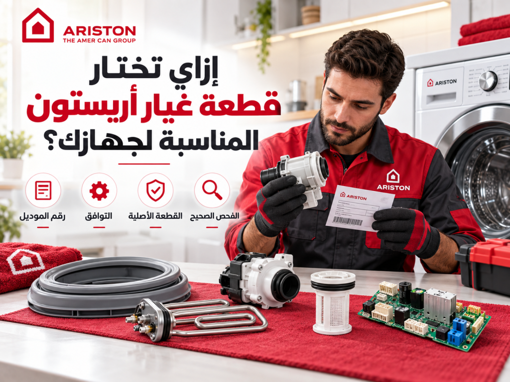 إزاي تختار قطعة غيار أريستون المناسبة لجهازك؟