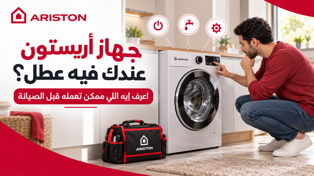 جهاز أريستون عندك فيه عطل؟ اعرف إيه اللي ممكن تعمله قبل الصيانة