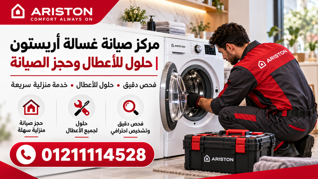 مركز صيانة غسالة أريستون | حلول للأعطال وحجز الصيانة 01211114528