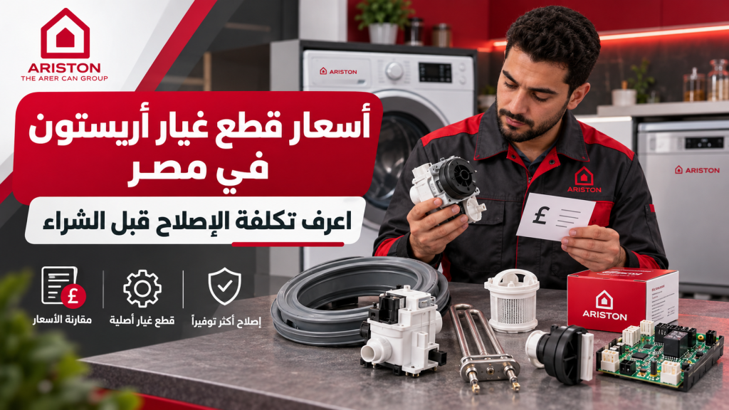 أسعار قطع غيار أريستون في مصر | اعرف تكلفة الإصلاح قبل الشراء