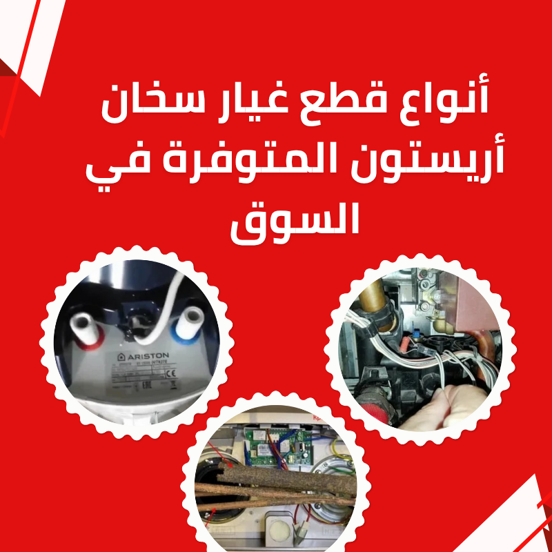 أنواع قطع غيار سخان أريستون 