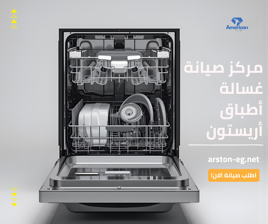 الأعطال الشائعة لغسالة أطباق أريستون