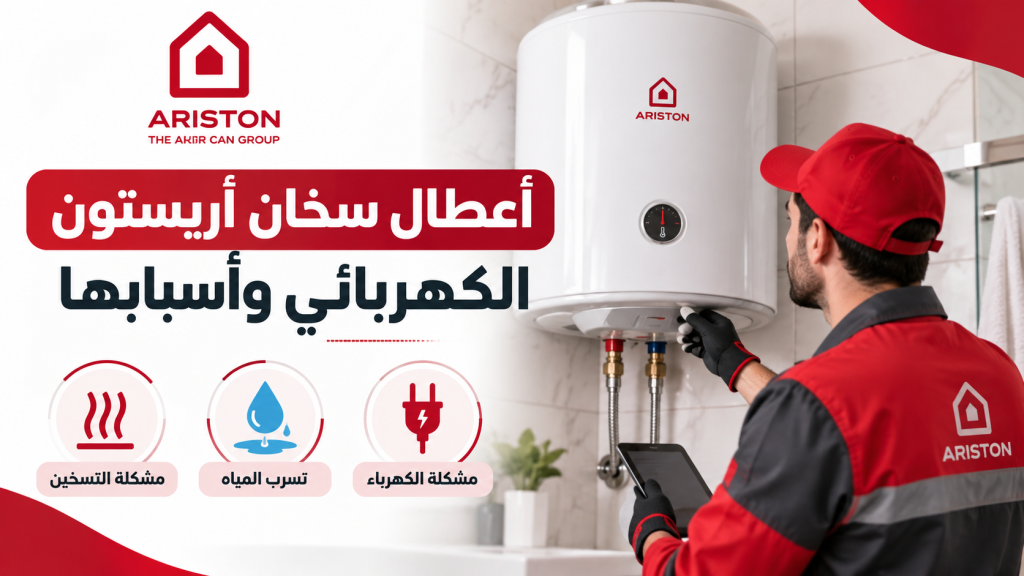 أعطال سخان أريستون الكهربائي وأسبابها