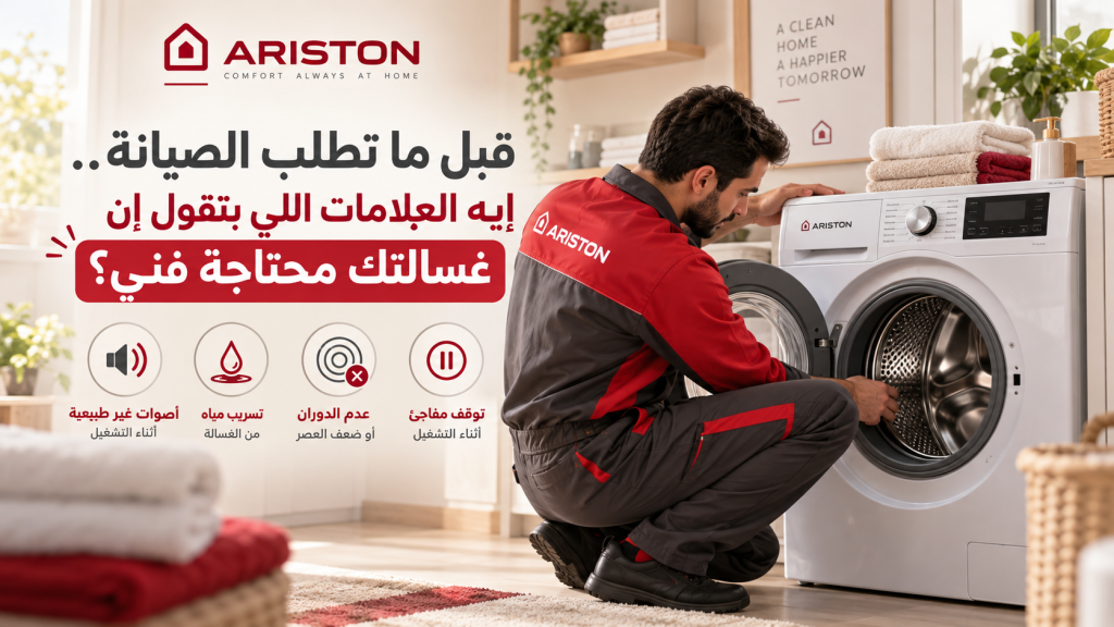 قبل ما تطلب الصيانة.. إيه العلامات اللي بتقول إن غسالتك محتاجة فني؟