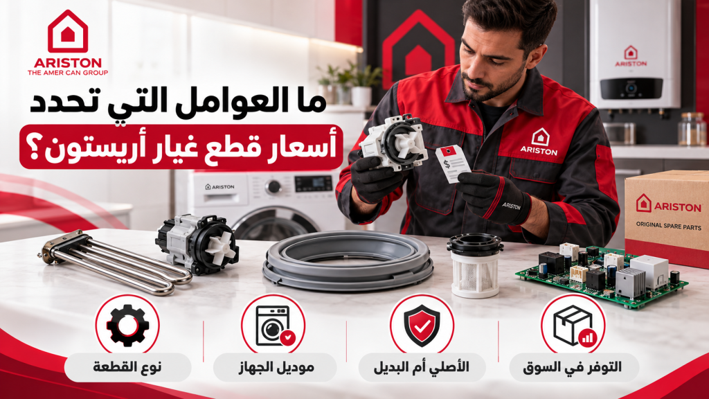 ما العوامل التي تحدد أسعار قطع غيار أريستون؟