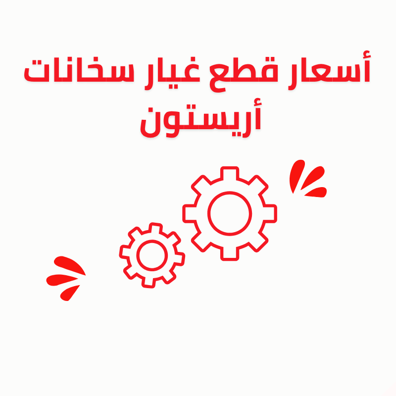 أسعار قطع غيار سخانات أريستون 