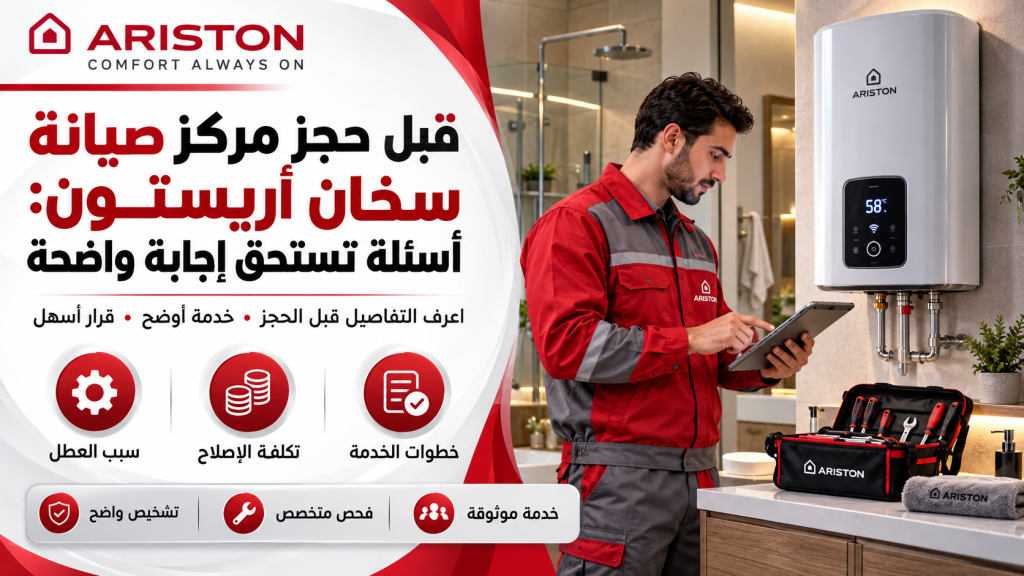 قبل حجز مركز صيانة سخان أريستون: أسئلة تستحق إجابة واضحة