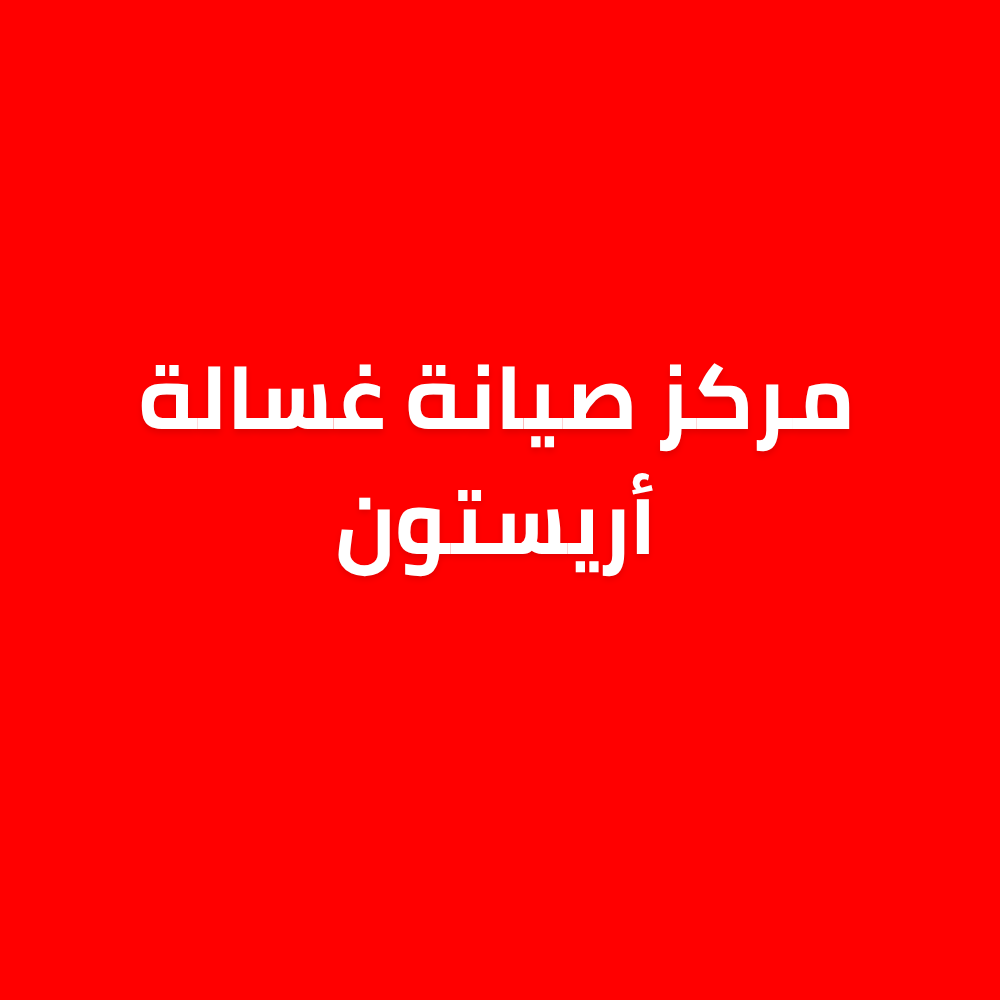 مركز صيانة غسالة أريستون – خدمة فورية ومضمونة 01211114528