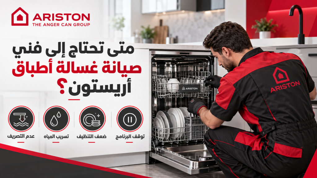 متى تحتاج إلى فني صيانة غسالة أطباق أريستون؟