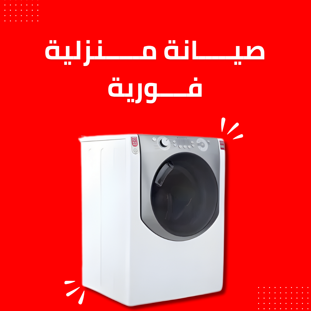 خدمات مركز صيانة غسالة أريستون في القاهرة والجيزة