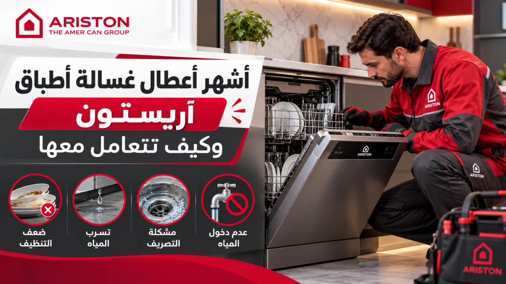 أشهر أعطال غسالة أطباق أريستون وكيف تتعامل معها
