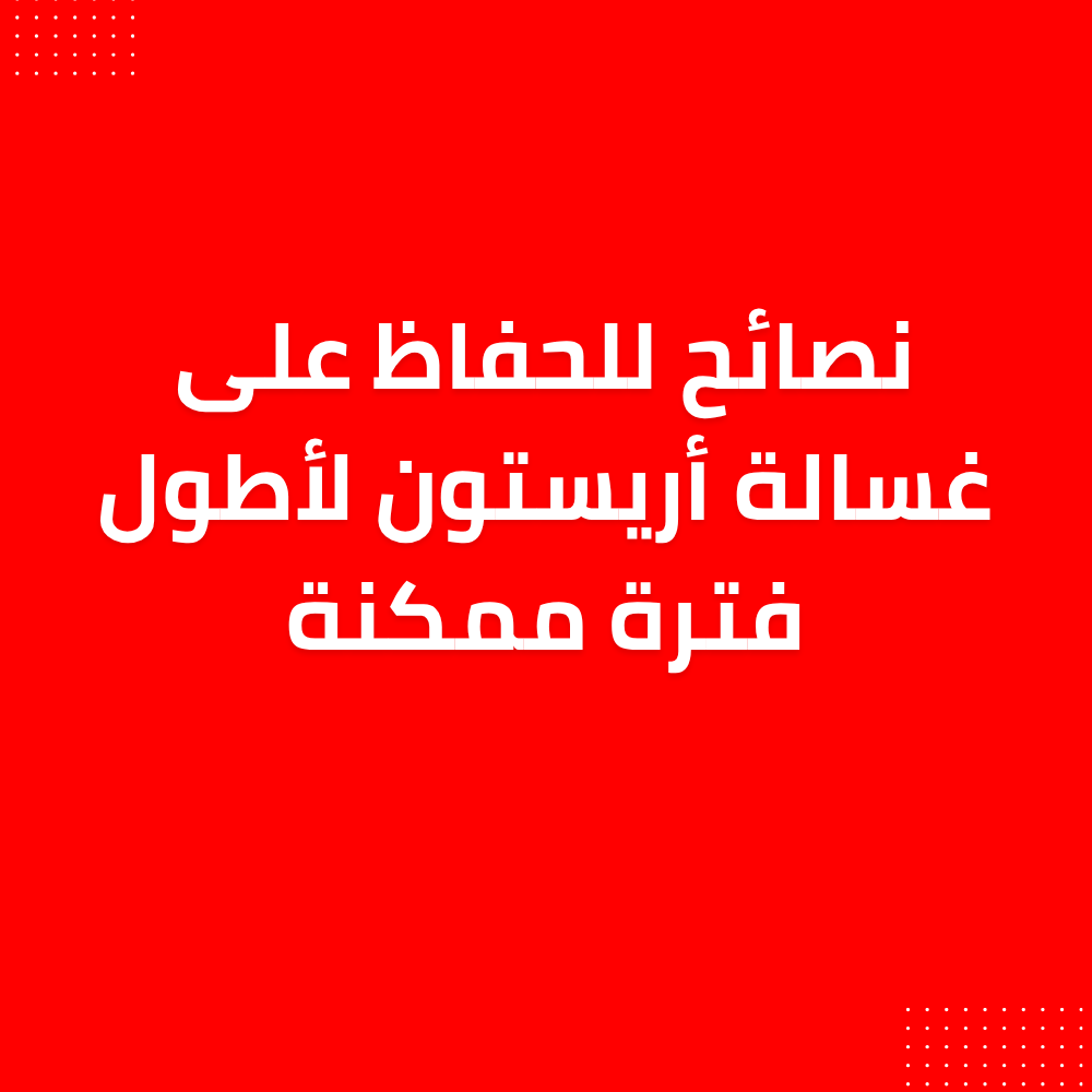 نصائح للحفاظ على غسالة أريستون لأطول فترة ممكنة