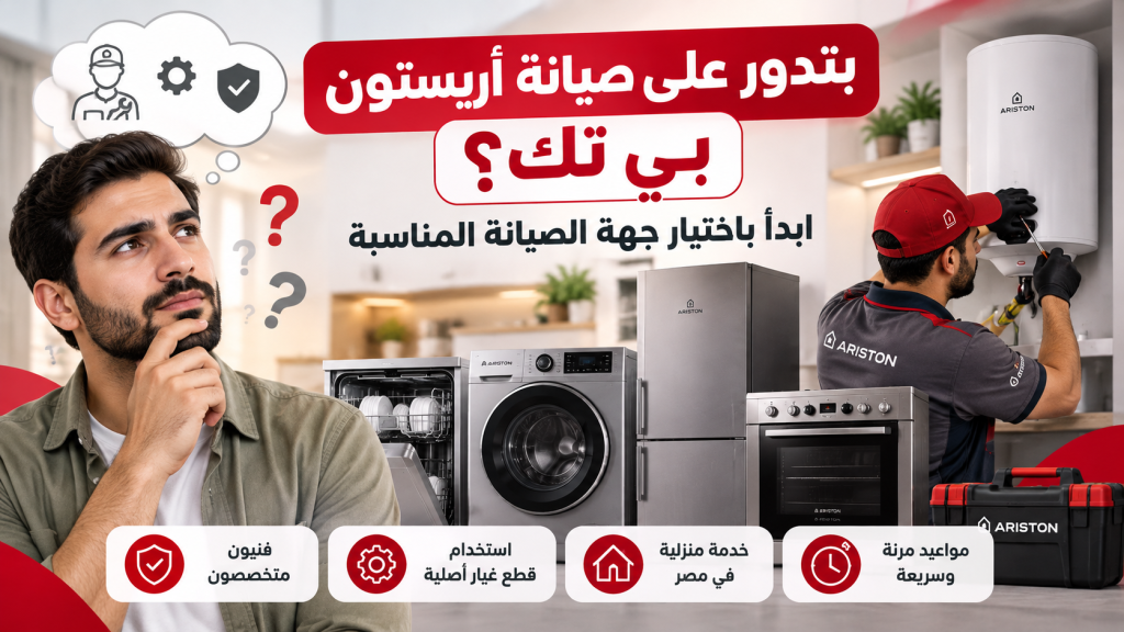 بتدور على صيانة أريستون بي تك؟ ابدأ باختيار جهة الصيانة المناسبة