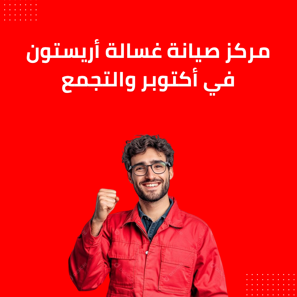 مركز صيانة غسالة أريستون في أكتوبر والتجمع