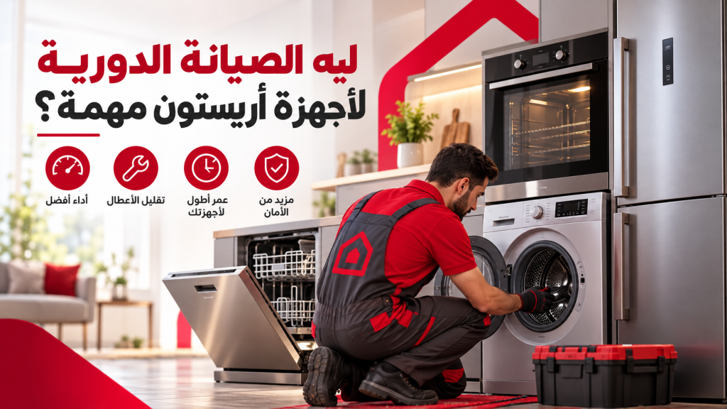 ليه الصيانة الدورية لأجهزة أريستون مهمة؟