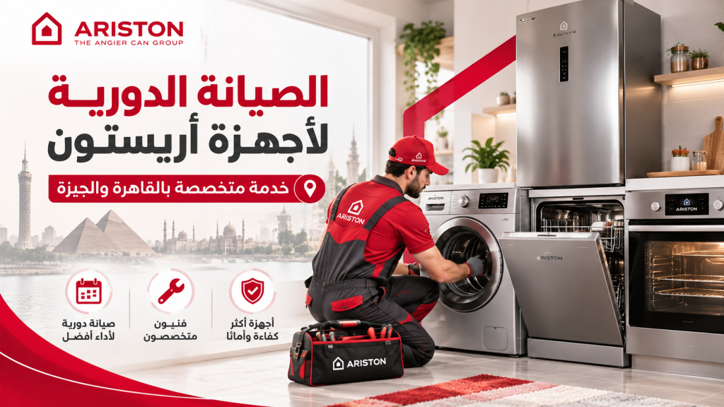 الصيانة الدورية لأجهزة أريستون | خدمة متخصصة بالقاهرة والجيزة